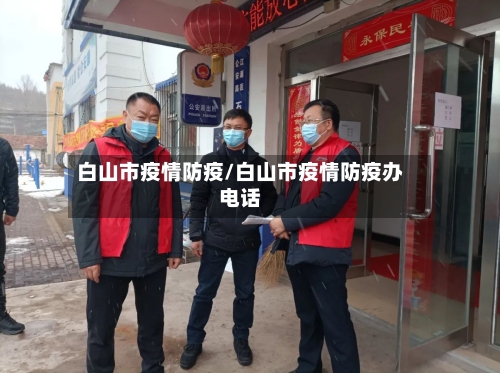 白山市疫情防疫/白山市疫情防疫办电话