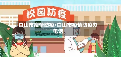 白山市疫情防疫/白山市疫情防疫办电话-第3张图片