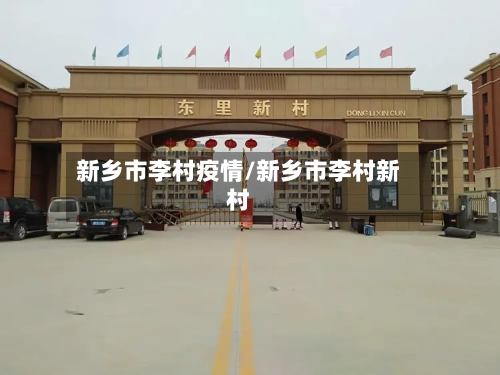 新乡市李村疫情/新乡市李村新村