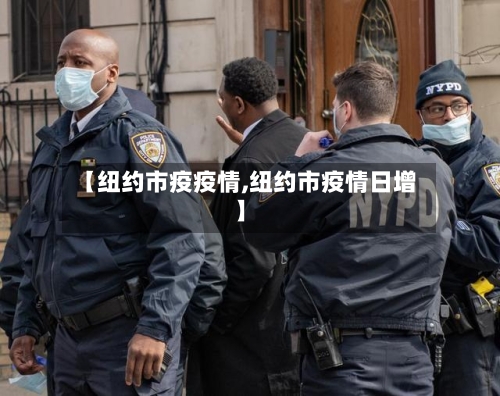 【纽约市疫疫情,纽约市疫情日增】-第2张图片