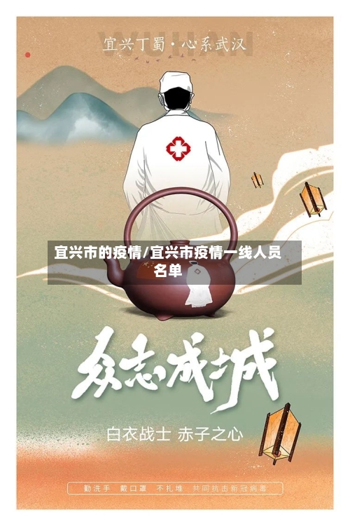 宜兴市的疫情/宜兴市疫情一线人员名单-第2张图片