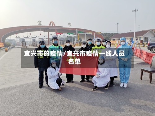 宜兴市的疫情/宜兴市疫情一线人员名单