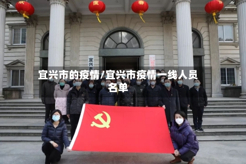 宜兴市的疫情/宜兴市疫情一线人员名单-第3张图片