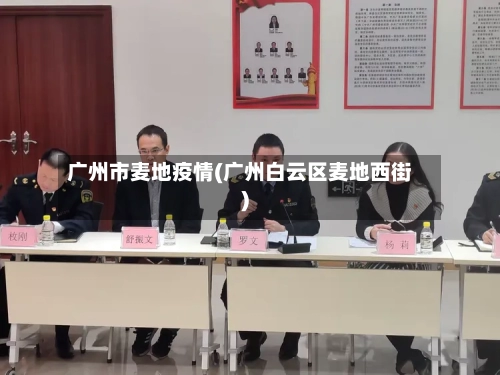 广州市麦地疫情(广州白云区麦地西街)