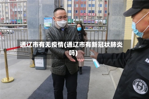 通辽市有无疫情(通辽市有新冠状肺炎吗)