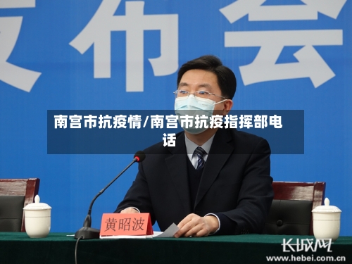 南宫市抗疫情/南宫市抗疫指挥部电话