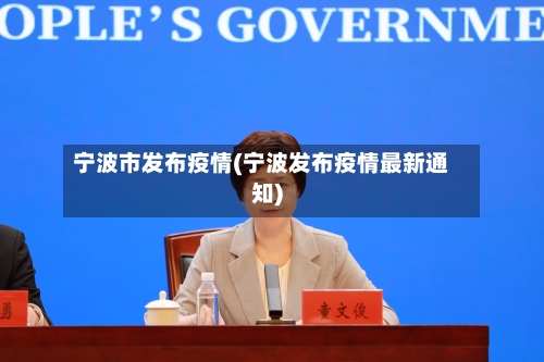 宁波市发布疫情(宁波发布疫情最新通知)-第3张图片