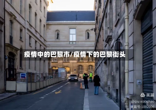 疫情中的巴黎市/疫情下的巴黎街头
