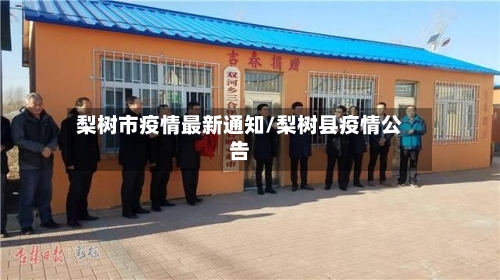 梨树市疫情最新通知/梨树县疫情公告