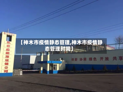 【神木市疫情静态管理,神木市疫情静态管理时间】