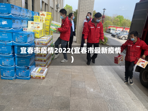 宜春市疫情2022(宜春市最新疫情)