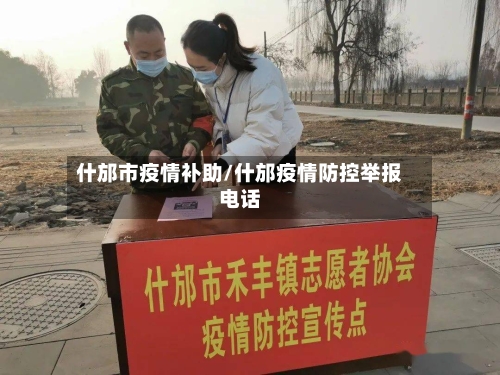 什邡市疫情补助/什邡疫情防控举报电话-第3张图片
