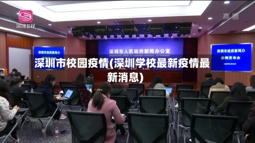 深圳市校园疫情(深圳学校最新疫情最新消息)-第2张图片