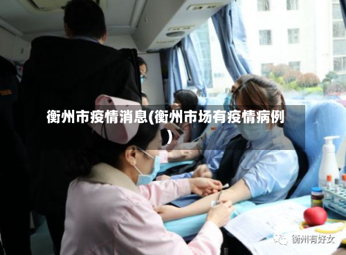 衡州市疫情消息(衡州市场有疫情病例)