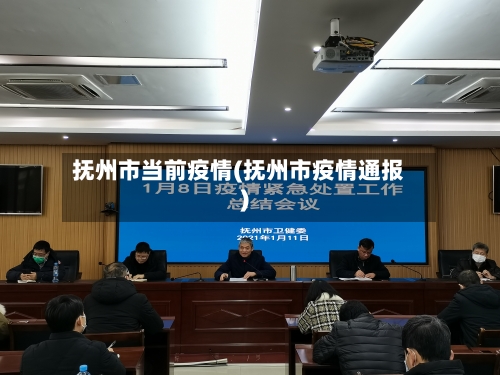 抚州市当前疫情(抚州市疫情通报)-第2张图片