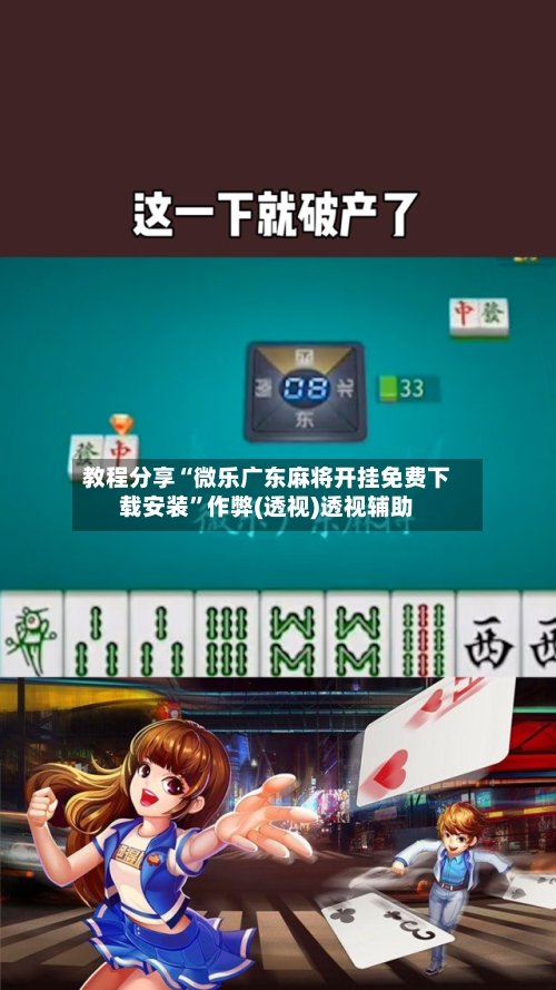 教程分享“微乐广东麻将开挂免费下载安装”作弊(透视)透视辅助-第2张图片