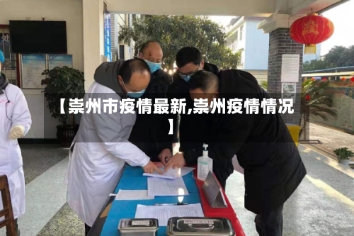 【崇州市疫情最新,崇州疫情情况】