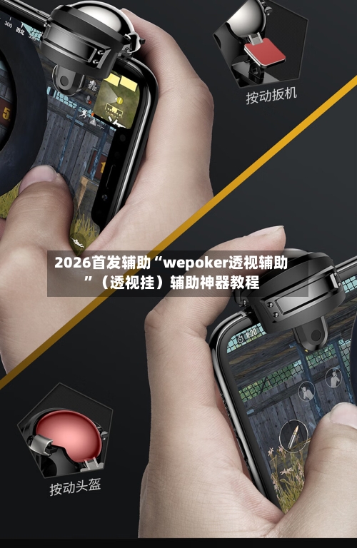 2026首发辅助“wepoker透视辅助”（透视挂）辅助神器教程