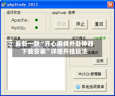 最新一款“开心麻将外卦神器下载安装”详细开挂玩法-第2张图片