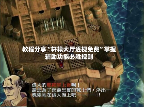 教程分享“轩辕大厅透视免费”掌握辅助功能必胜规则-第2张图片