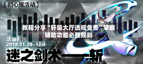 教程分享“轩辕大厅透视免费”掌握辅助功能必胜规则-第3张图片