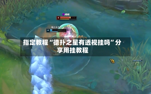 指定教程“德扑之星有透视挂吗”分享用挂教程