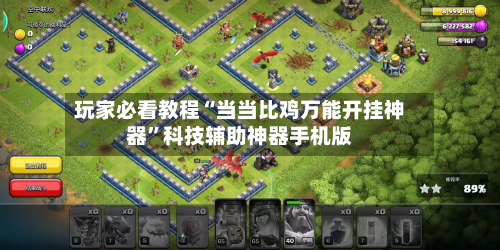 玩家必看教程“当当比鸡万能开挂神器”科技辅助神器手机版