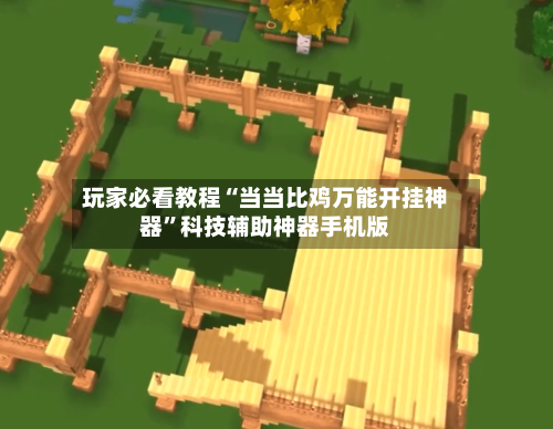 玩家必看教程“当当比鸡万能开挂神器”科技辅助神器手机版-第2张图片