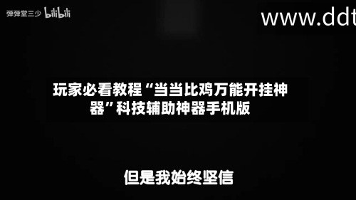 玩家必看教程“当当比鸡万能开挂神器	”科技辅助神器手机版-第3张图片