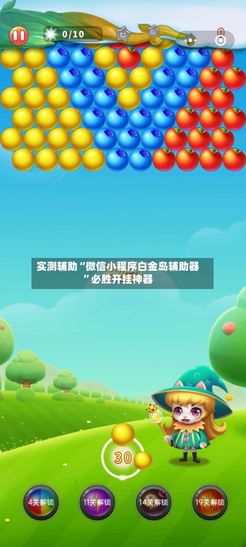 实测辅助“微信小程序白金岛辅助器	”必胜开挂神器-第2张图片