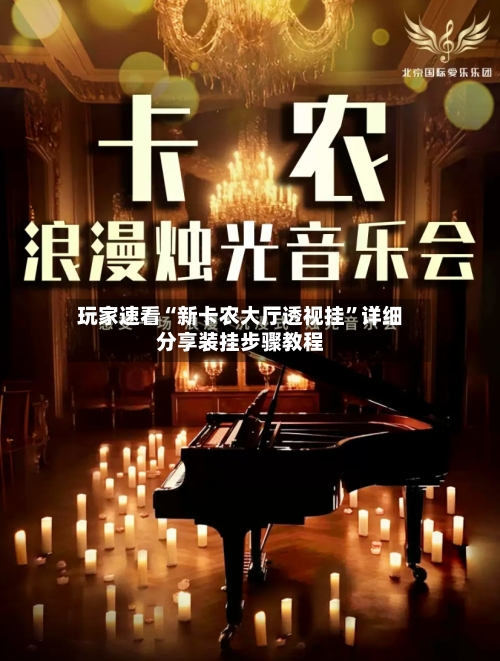 玩家速看“新卡农大厅透视挂”详细分享装挂步骤教程-第2张图片