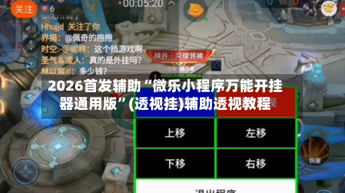 2026首发辅助“微乐小程序万能开挂器通用版”(透视挂)辅助透视教程-第2张图片