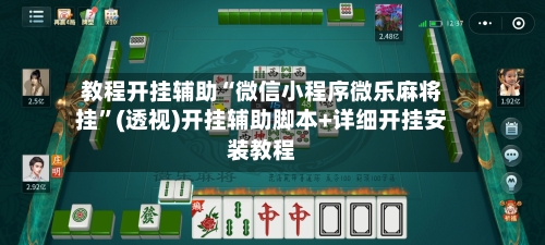 教程开挂辅助“微信小程序微乐麻将挂	”(透视)开挂辅助脚本+详细开挂安装教程-第2张图片