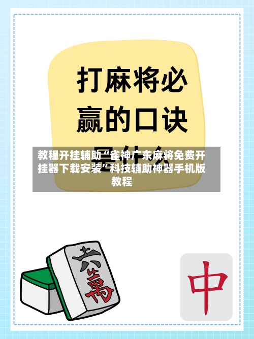 教程开挂辅助“雀神广东麻将免费开挂器下载安装”科技辅助神器手机版教程-第3张图片