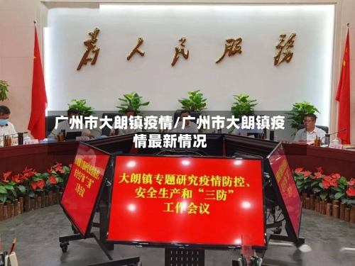 广州市大朗镇疫情/广州市大朗镇疫情最新情况-第2张图片