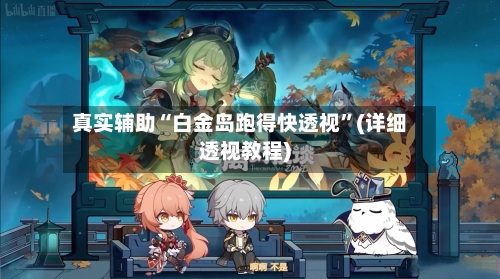 真实辅助“白金岛跑得快透视”(详细透视教程)-第2张图片