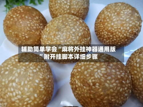 辅助简单学会“麻将外挂神器通用版”附开挂脚本详细步骤-第2张图片