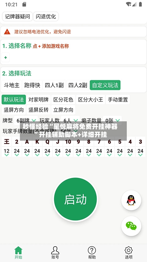 秒懂经验“星悦麻将免费开挂神器”开挂辅助脚本+详细开挂-第3张图片