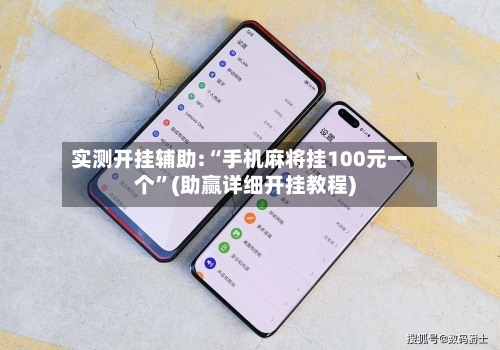 实测开挂辅助:“手机麻将挂100元一个”(助赢详细开挂教程)-第2张图片