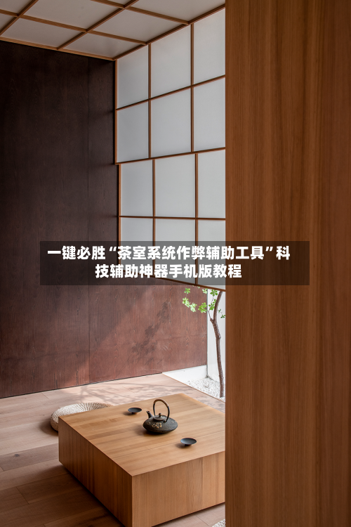 一键必胜“茶室系统作弊辅助工具”科技辅助神器手机版教程