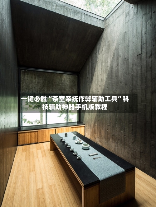 一键必胜“茶室系统作弊辅助工具	”科技辅助神器手机版教程-第2张图片