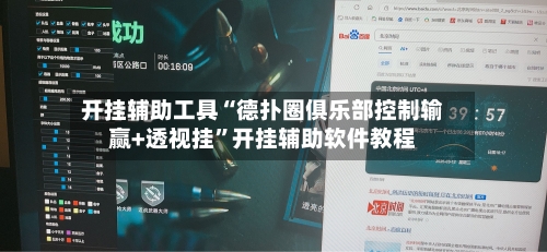 开挂辅助工具“德扑圈俱乐部控制输赢+透视挂”开挂辅助软件教程-第2张图片