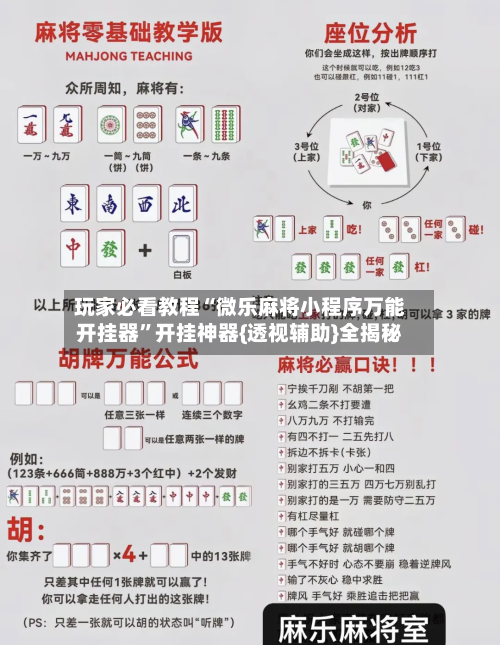 玩家必看教程“微乐麻将小程序万能开挂器”开挂神器{透视辅助}全揭秘-第2张图片