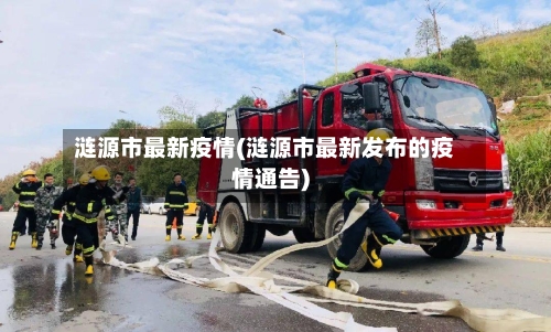 涟源市最新疫情(涟源市最新发布的疫情通告)-第2张图片