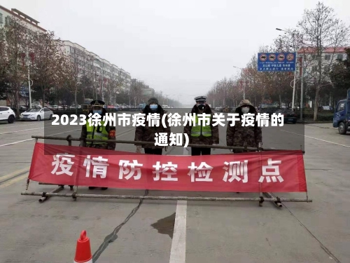 2023徐州市疫情(徐州市关于疫情的通知)-第2张图片