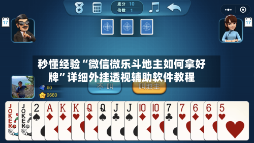秒懂经验“微信微乐斗地主如何拿好牌”详细外挂透视辅助软件教程-第3张图片