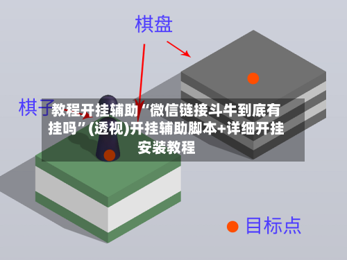 教程开挂辅助“微信链接斗牛到底有挂吗”(透视)开挂辅助脚本+详细开挂安装教程-第2张图片