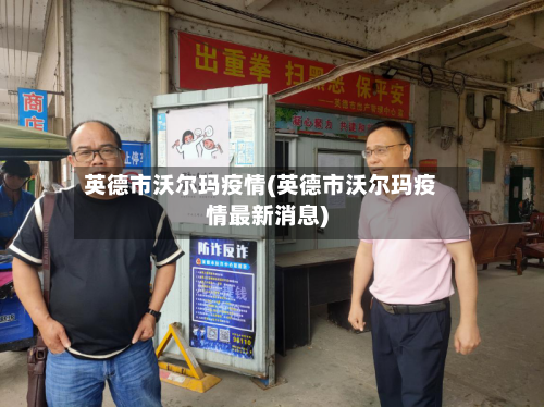 英德市沃尔玛疫情(英德市沃尔玛疫情最新消息)