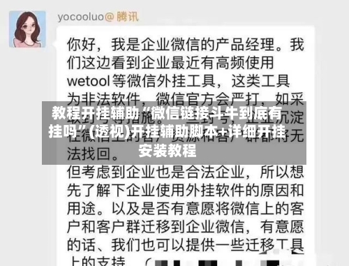 教程开挂辅助“微信链接斗牛到底有挂吗”(透视)开挂辅助脚本+详细开挂安装教程-第3张图片