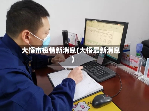 大悟市疫情新消息(大悟最新消息)